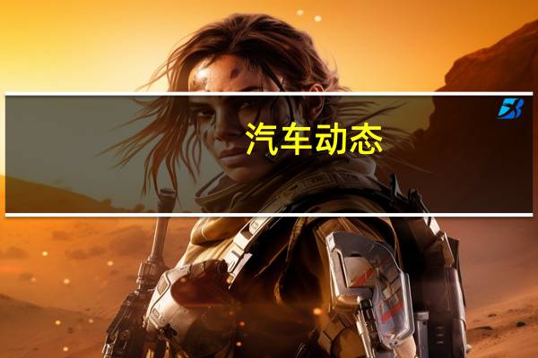 汽车动态：法拉利和奔驰启动了F1引擎