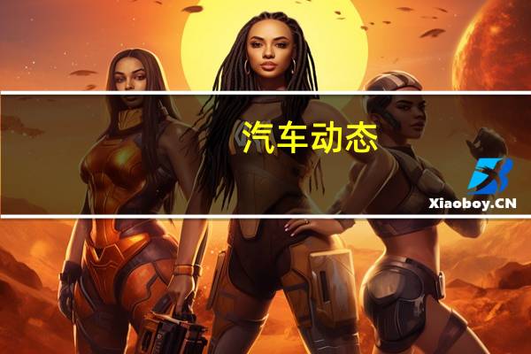 汽车动态：测评 长安CS35 PLUS怎么样及全新奥迪q3怎么样
