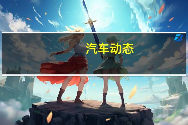 汽车动态：现代科纳柴油在英国开始销售 价格和规格