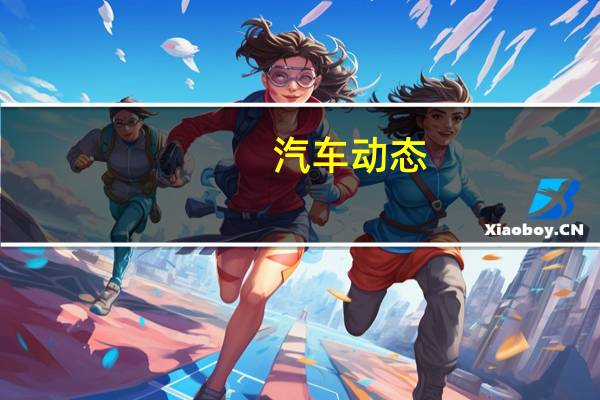 汽车动态：福特最畅销的F-150皮卡车即将上市