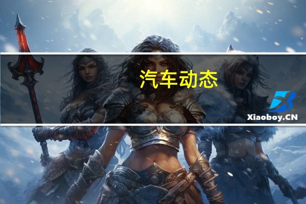 汽车动态：福特皮卡需要比赛博卡车更大的电池