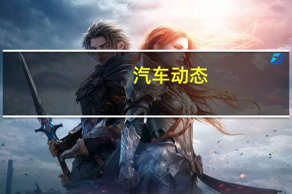 汽车动态：科普东风景逸x3怎么样及东风风行sx6多少钱