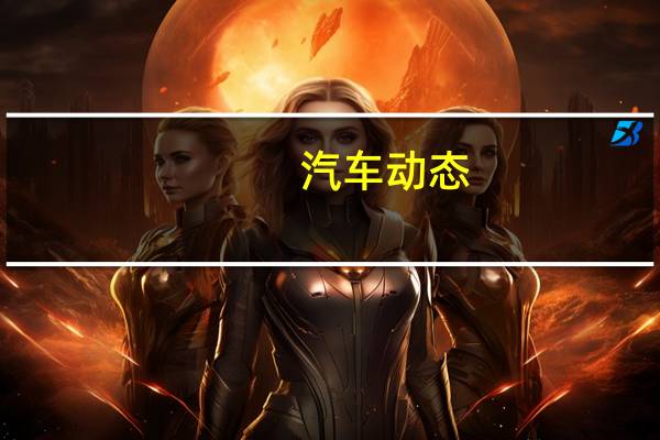 汽车动态：科普宝马X5插电混动版及体验众泰SR7多少钱