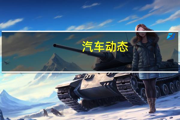 汽车动态：科普雪铁龙c5suv天逸怎么样及奔驰大g多少钱