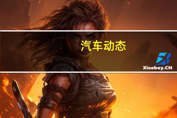 汽车动态:第二代标致2008以大胆的新面貌亮相