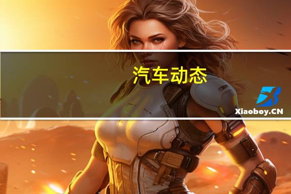汽车动态：英菲尼迪项目Black S概念车将在巴黎展出