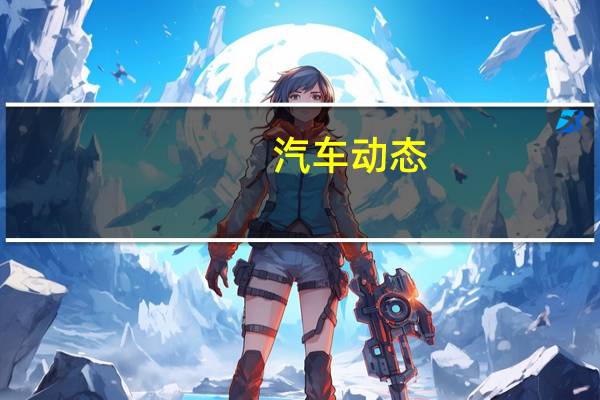汽车动态：评测上汽大众途岳怎么样及VV7 GT Phev多少钱