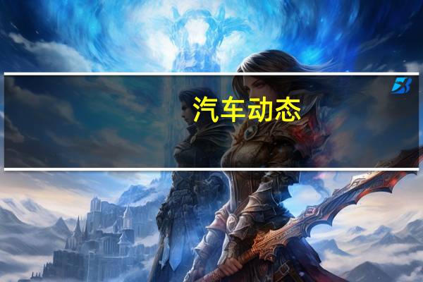 汽车动态：评测东南DX7怎么样及英致G3多少钱