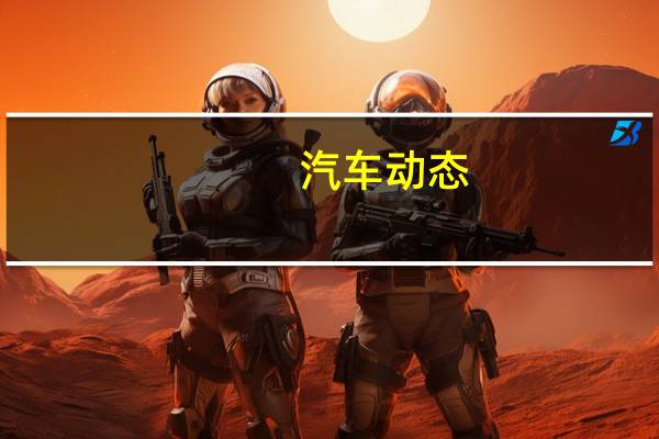 汽车动态：评测东风雪铁龙全新C4L怎么样及奥迪S4 Avant多少钱