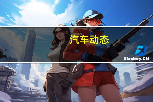 汽车动态：评测 丰田亚洲龙及别克Avista这两款车怎么样