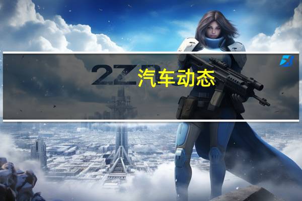 汽车动态：评测丰田雷凌双擎E+怎么样及艾瑞泽5e 450多少钱