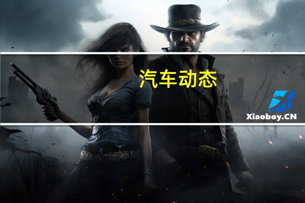 汽车动态：评测 保时捷Taycan动力怎么样