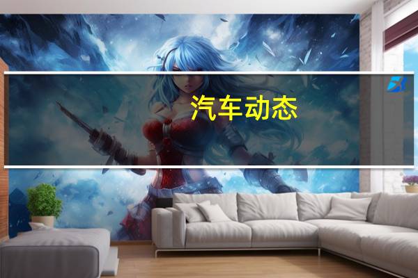 汽车动态：评测全新一代别克昂科拉20T怎么样及思皓E20X多少钱
