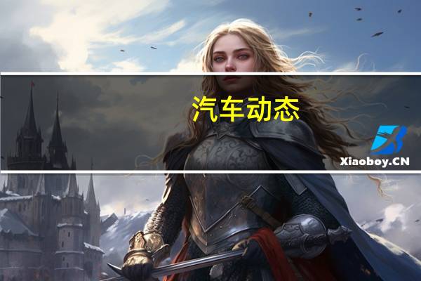 汽车动态:评测 全新林肯领航员怎么样及全新沃尔沃XC60动力如何