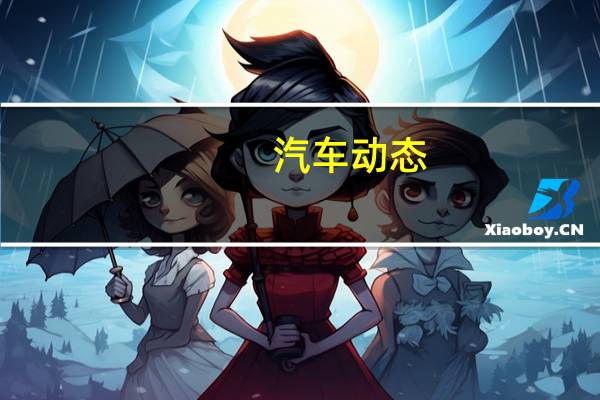 汽车动态：评测凯迪拉克XT6怎么样及领界EV多少钱