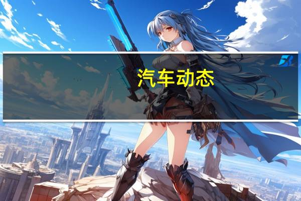 汽车动态：评测力帆X80怎么样及启辰T90和别克昂科威多少钱