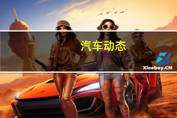汽车动态：评测 北京现代菲斯塔动力怎么样及菲斯塔报价多少钱