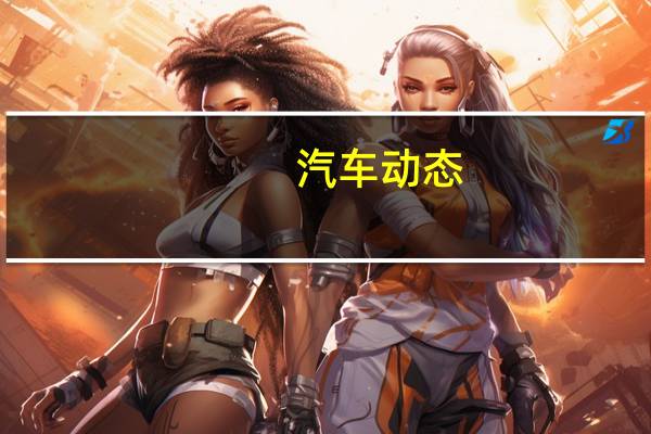汽车动态：评测北汽幻速S5怎么样及大众途观l phev多少钱
