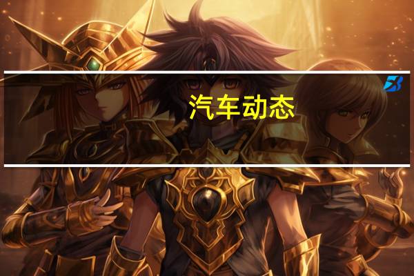 汽车动态：评测北汽新能源EU5 R600怎么样及捷途X90 1.6T多少钱