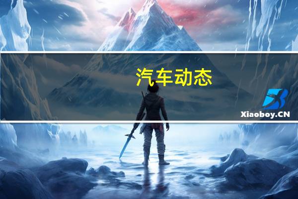 汽车动态:评测北汽新能源EX3 EC5怎么样及日产劲客多少钱