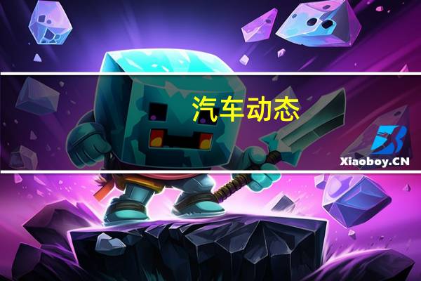 汽车动态：评测博越和荣威rx5怎么样及哈佛多少钱