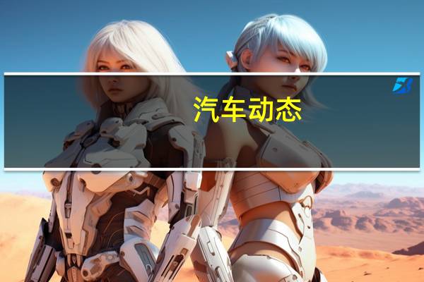 汽车动态：评测吉利博瑞ge怎么样及哪吒no1和江淮多少钱