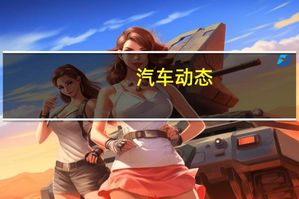 汽车动态：评测君马SEEK 5怎么样及捷达VS5多少钱