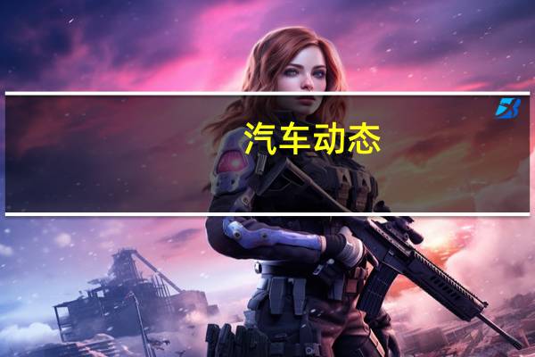 汽车动态:评测启辰T90怎么样及JEEP大指挥官多少钱