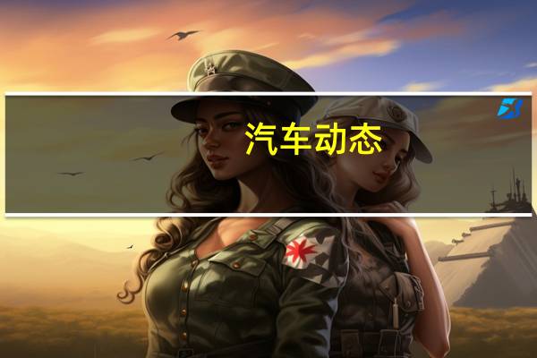 汽车动态：评测奇瑞exeed星途怎么样及国产suv柯珞克多少钱