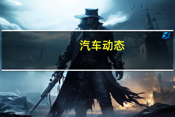汽车动态：评测奔腾X40怎么样及奔腾T77多少钱