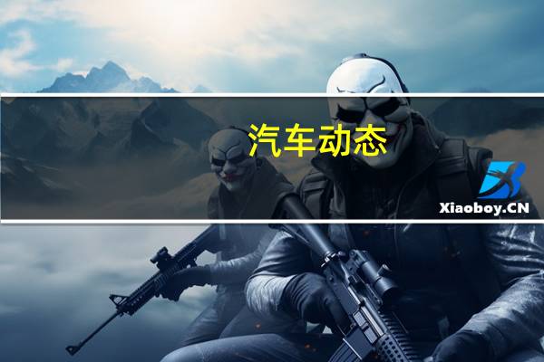 汽车动态：评测奔驰GLA怎么样及雪佛兰探界者多少钱