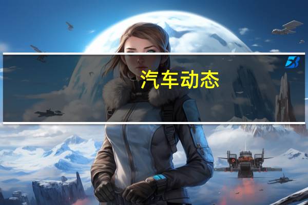 汽车动态：评测奥迪A4 Avant先锋派怎么样及吉利icon 300T DCT多少钱
