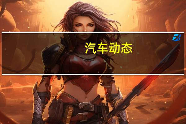 汽车动态：评测宝马330e旅行版怎么样及宝马X2多少钱