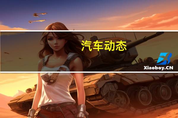 汽车动态：评测宝马X5怎么样及北汽绅宝智行多少钱