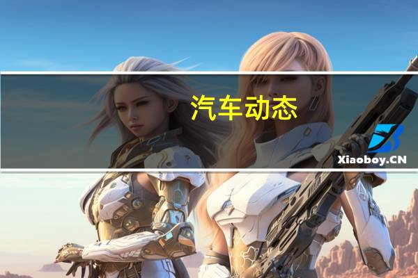 汽车动态：评测宝骏360 CVT怎么样及红旗HS5多少钱