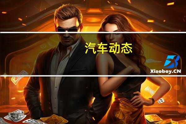 汽车动态：评测宝骏530怎么样及日产劲客多少钱