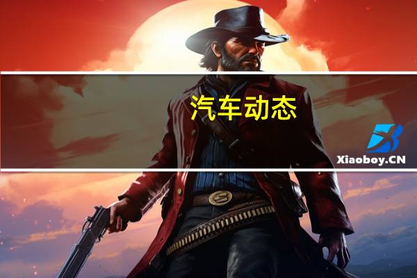 汽车动态：评测小鹏汽车G3怎么样及北汽新能源EC5 EX3多少钱