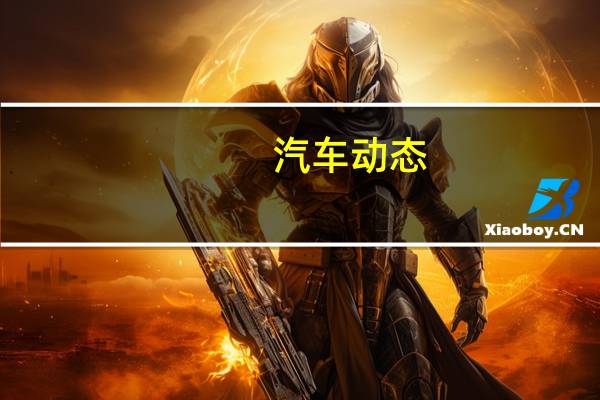 汽车动态：评测帝豪GL新能源怎么样及江铃福特领界多少钱