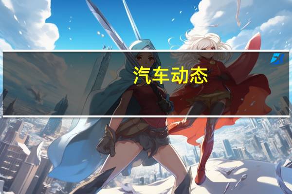 汽车动态：评测 广汽三菱奕歌动力怎么样及荣威i5报价多少钱