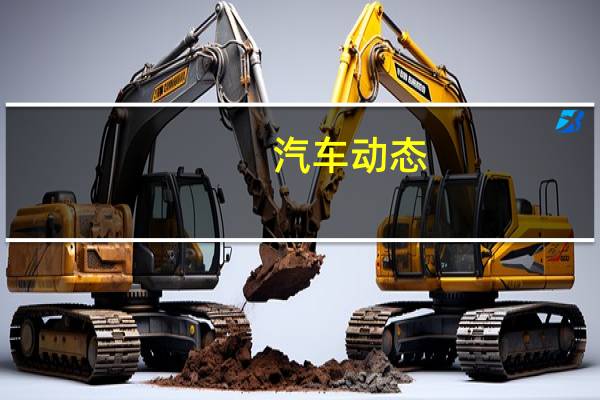汽车动态:评测广汽传祺全新GA6怎么样及传祺GA6多少钱