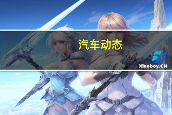 汽车动态：评测 广汽传祺GM6实车怎么样及广汽传祺GM8是否值得购买