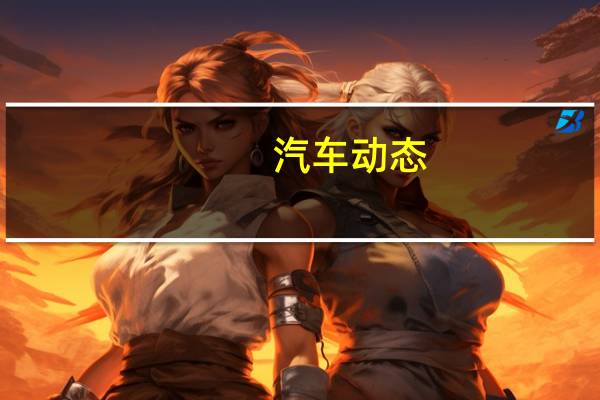 汽车动态：评测广汽传祺GS8怎么样及广汽传祺GS5多少钱