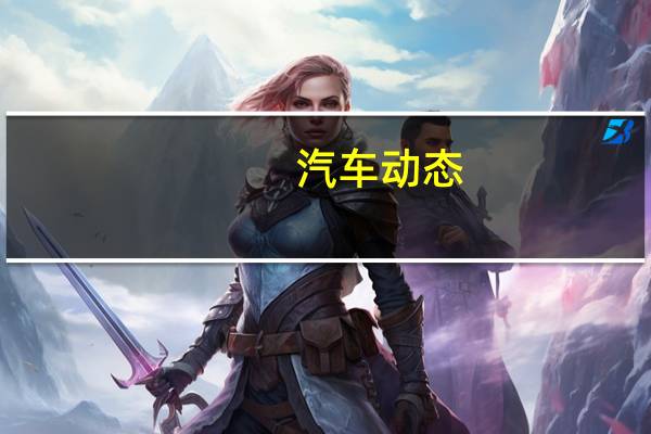 汽车动态：评测捷途X70怎么样及捷达VS5多少钱