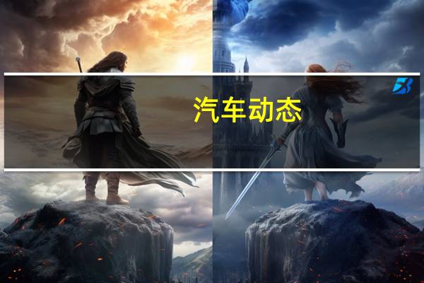 汽车动态：评测捷途X90 1.6T怎么样及科拉GX多少钱