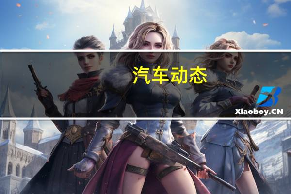 汽车动态：评测斯威X3怎么样及骏派D80多少钱