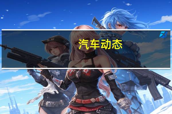 汽车动态：评测斯柯达柯珞克及启辰T70多少钱