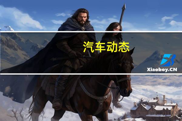 汽车动态:评测斯柯达柯珞克怎么样及众泰SR9多少钱