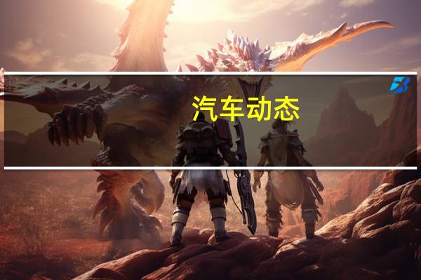 汽车动态：评测新一代广汽本田怎么样及东风悦达起亚K4 2.0L多少钱