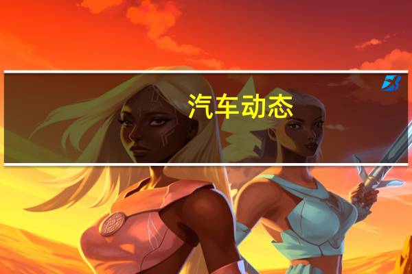 汽车动态：评测日产途达和东风风光580怎么样及长安CX70多少钱