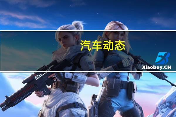 汽车动态：评测本田冠道怎么样及东风风神AX7多少钱